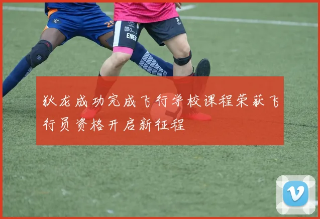 狄龙成功完成飞行学校课程荣获飞行员资格开启新征程