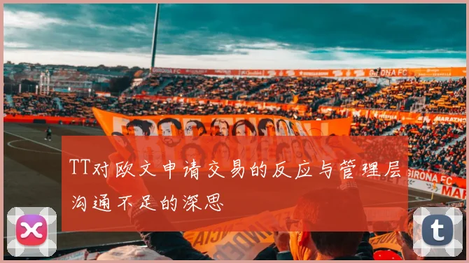 TT对欧文申请交易的反应与管理层沟通不足的深思