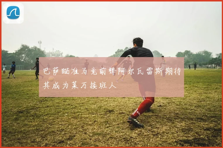巴萨瞄准马竞前锋阿尔瓦雷斯期待其成为莱万接班人