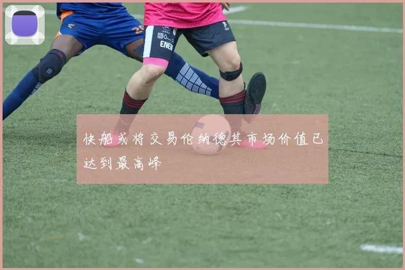快船或将交易伦纳德其市场价值已达到最高峰