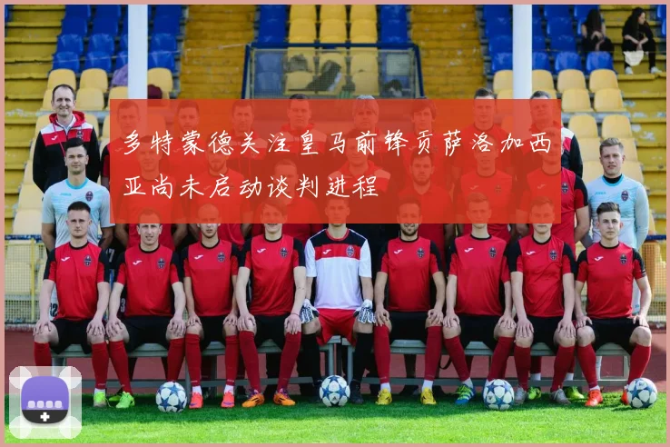 多特蒙德关注皇马前锋贡萨洛加西亚尚未启动谈判进程