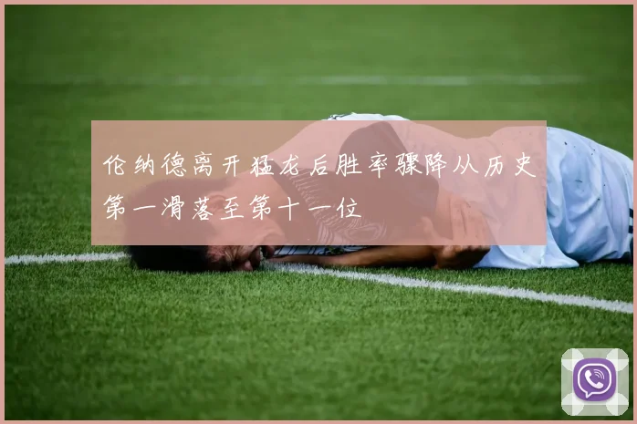 伦纳德离开猛龙后胜率骤降从历史第一滑落至第十一位