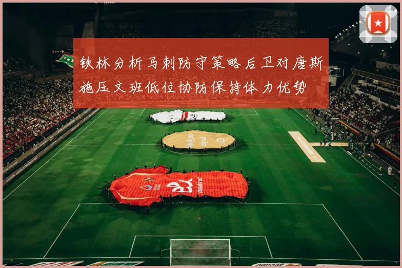 铁林分析马刺防守策略后卫对唐斯施压文班低位协防保持体力优势