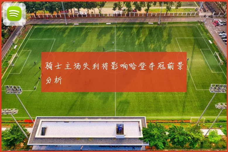 骑士主场失利将影响哈登夺冠前景分析